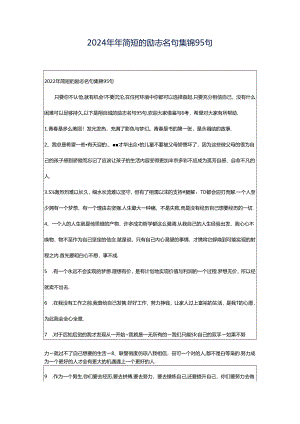 2024年年简短的励志名句集锦95句.docx