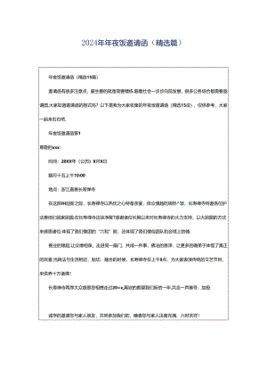 2024年年夜饭邀请函（精选篇）.docx