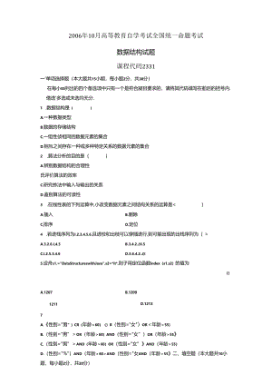 02331数据结构200610真题及答案.docx