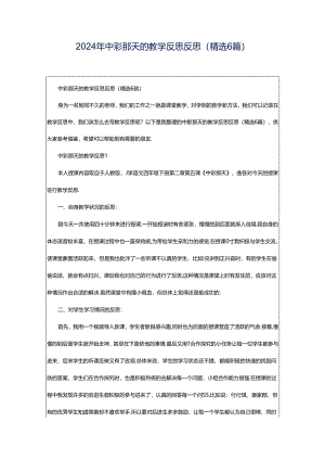 2024年中彩那天的教学反思反思（精选6篇）.docx