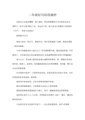 二年级好句好段摘抄.docx