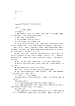 五年级安全主题班会主持词.docx