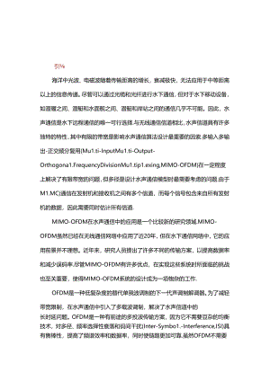 MIMO-OFDM水声通信系统发展现状及趋势.docx