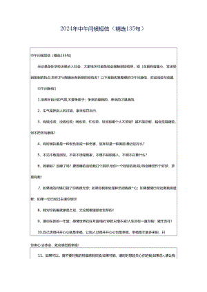 2024年中午问候短信（精选135句）.docx