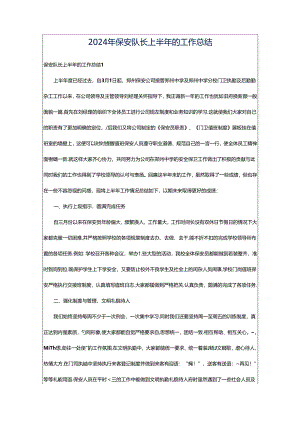 2024年保安队长上半年的工作总结.docx
