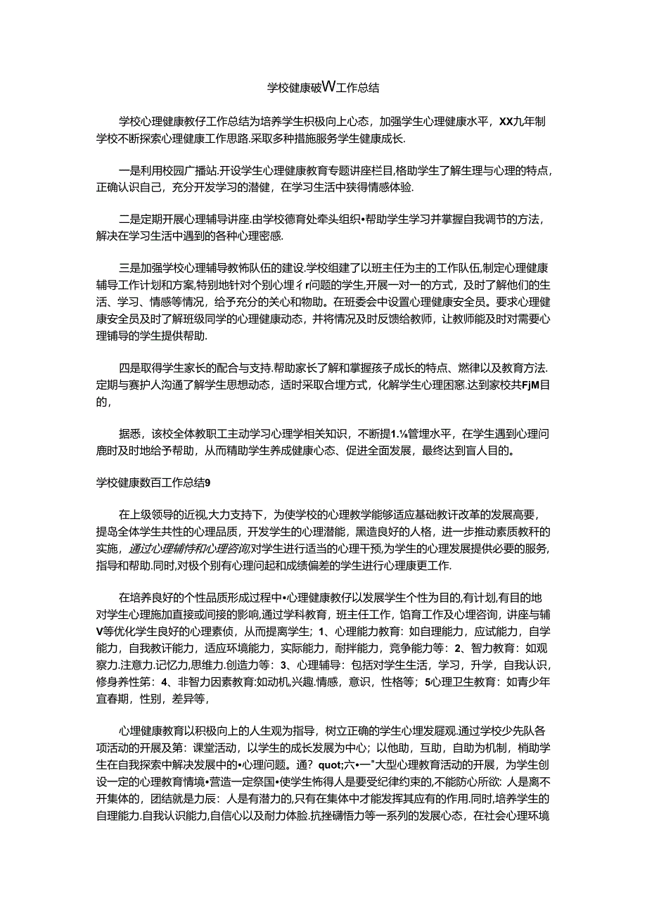 28.学校健康教育工作总结.docx_第1页