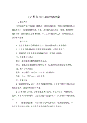 (完整版羽毛球教学教案.docx