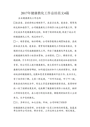 健康教育工作总结范文4篇.docx
