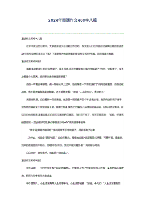 2024年童话作文400字八篇.docx