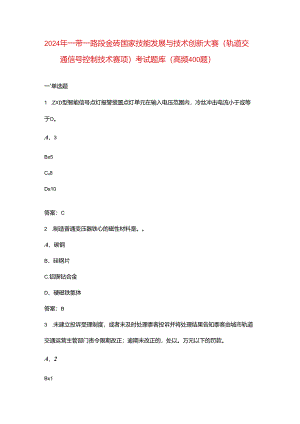 2024年一带一路暨金砖国家技能发展与技术创新大赛（轨道交通信号控制技术赛项）考试题库（高频400题）.docx
