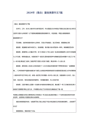2024年（集合）夏夜美景作文7篇.docx