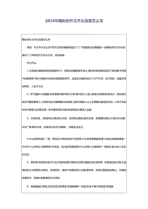 2024年精彩的作文开头段落怎么写.docx