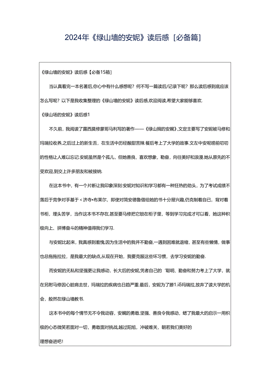 2024年《绿山墙的安妮》读后感[必备篇].docx_第1页