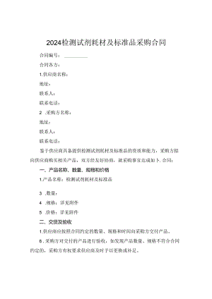 2024检测试剂耗材及标准品采购合同.docx