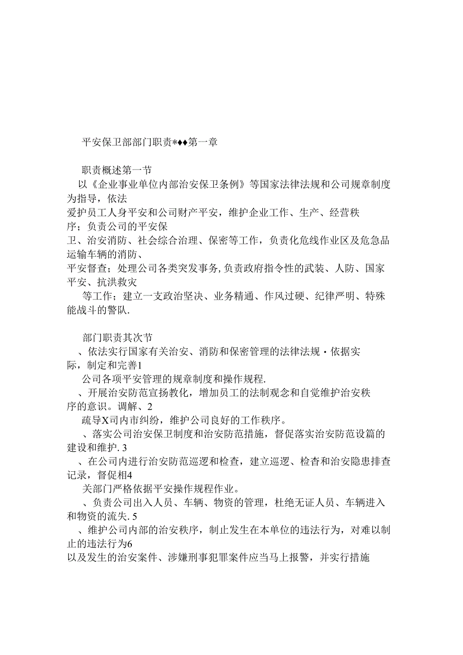 保卫部岗位职责.docx_第1页