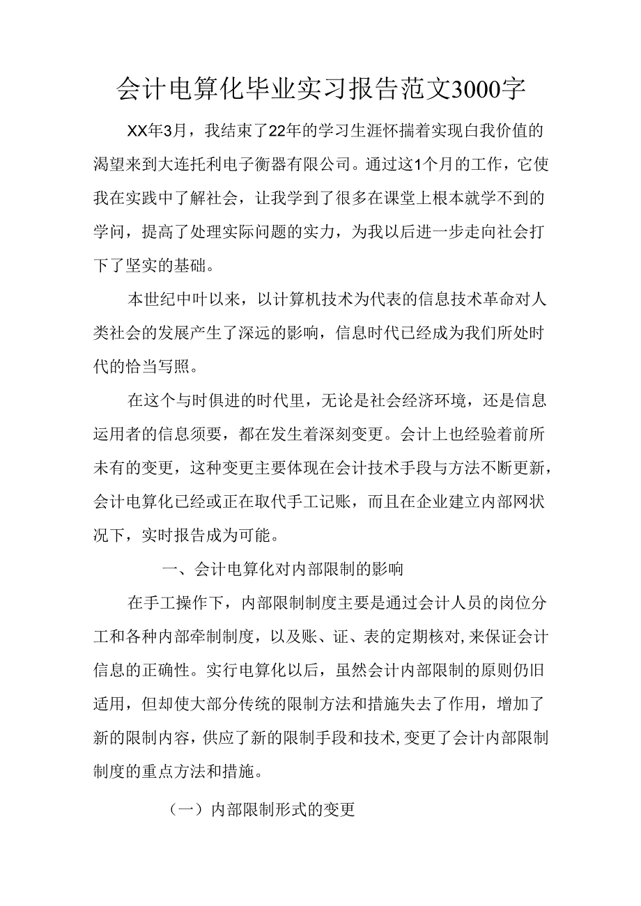 会计电算化毕业实习报告范文3000字.docx_第1页