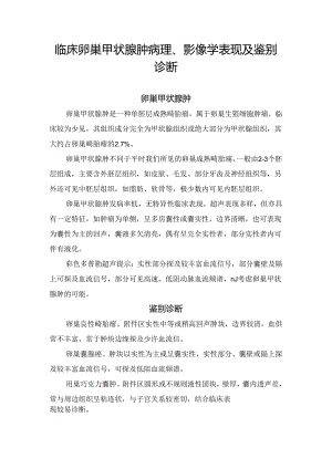 临床卵巢甲状腺肿病理、影像学表现及鉴别诊断.docx