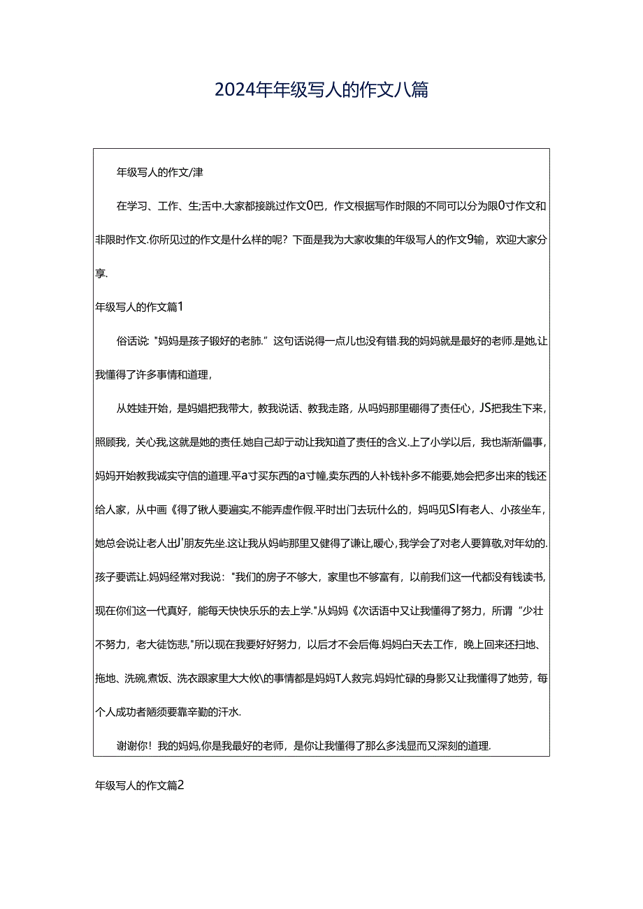 2024年年级写人的作文八篇.docx_第1页