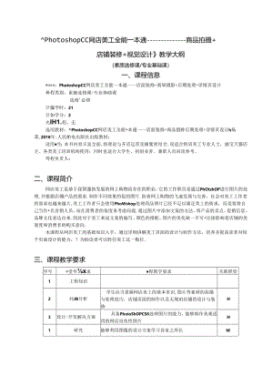 PhotoshopCC网店美工全能一本通—商品拍摄+店铺装修+视觉设计教学大纲教案.docx