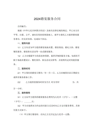 2024婚宴服务合同.docx