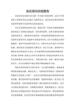 会议培训总结报告.docx