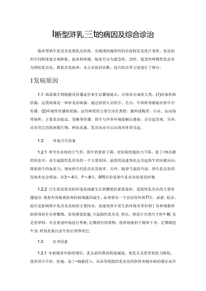 临床型奶牛乳房炎的病因及综合诊治.docx