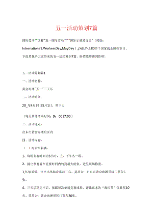 五一活动策划7篇.docx