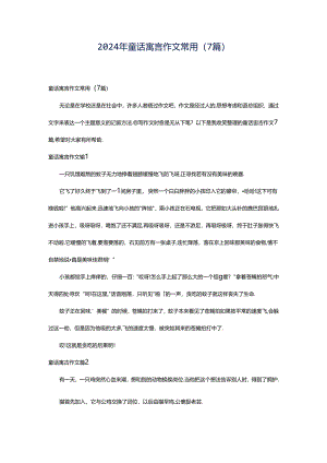 2024年童话寓言作文常用（7篇）.docx