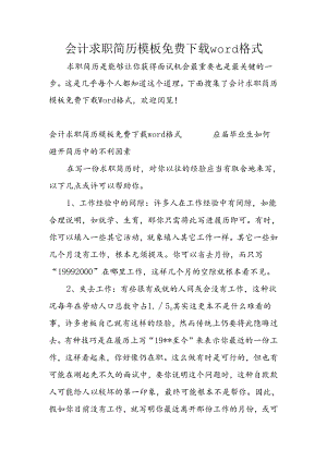 会计求职简历模板免费下载word格式.docx