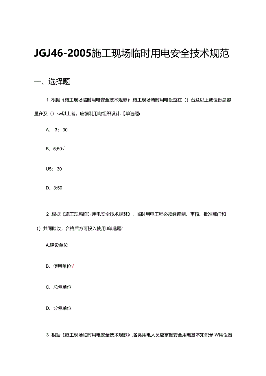 JGJ46-2005施工现场临时用电安全技术规范专题理论考试试题.docx_第1页