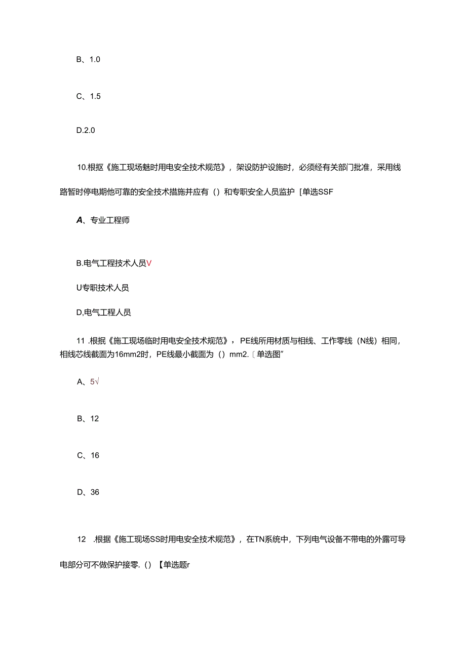 JGJ46-2005施工现场临时用电安全技术规范专题理论考试试题.docx_第3页