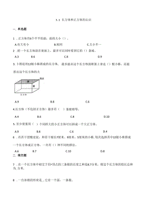 2024年春季人教版小学测试卷五年级下册3.1长方体和正方体的认识 课时练02.docx