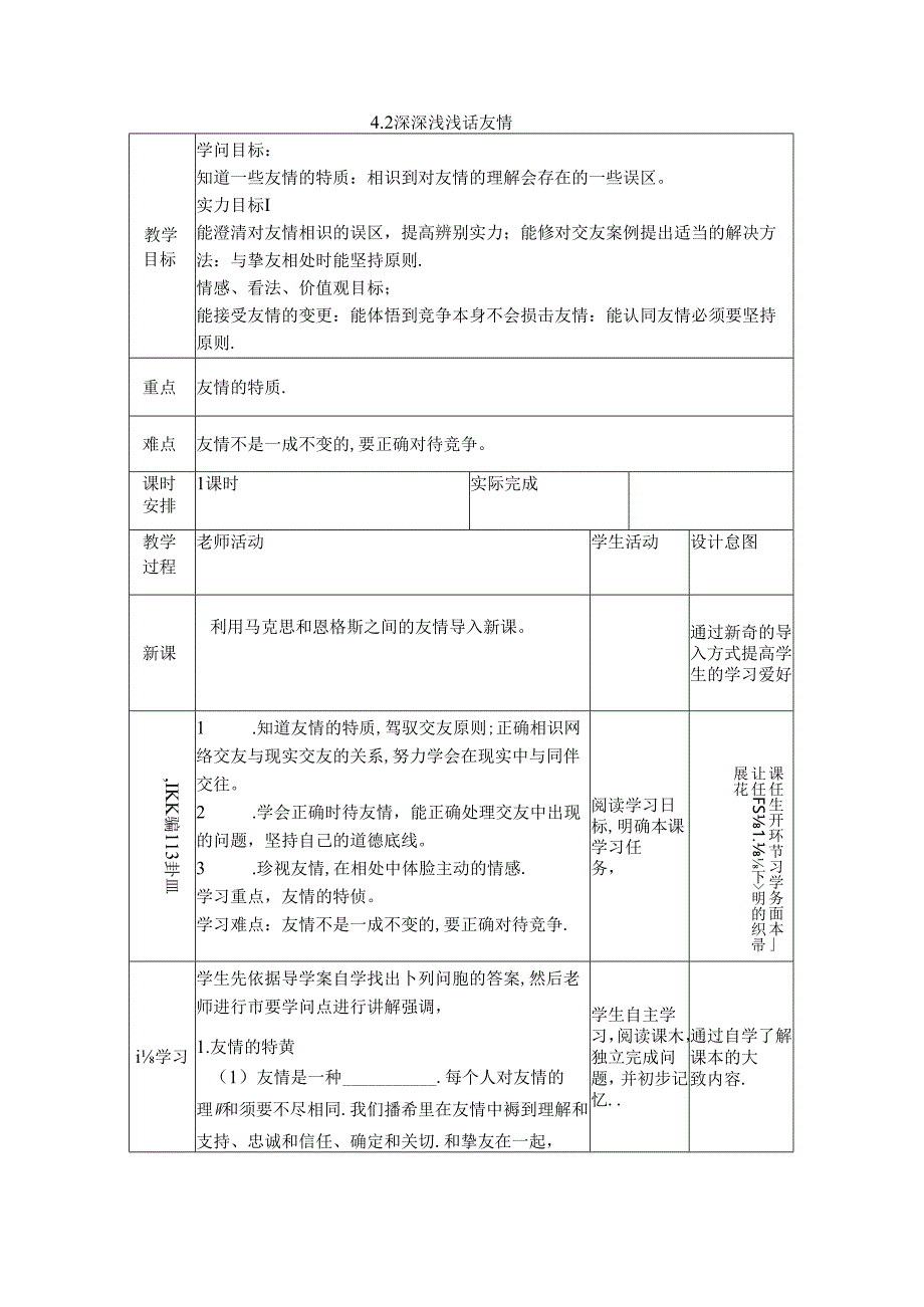 人教版《道德与法治》七年级上册： 4.2 深深浅浅话友谊 教学案（无答案）.docx_第1页