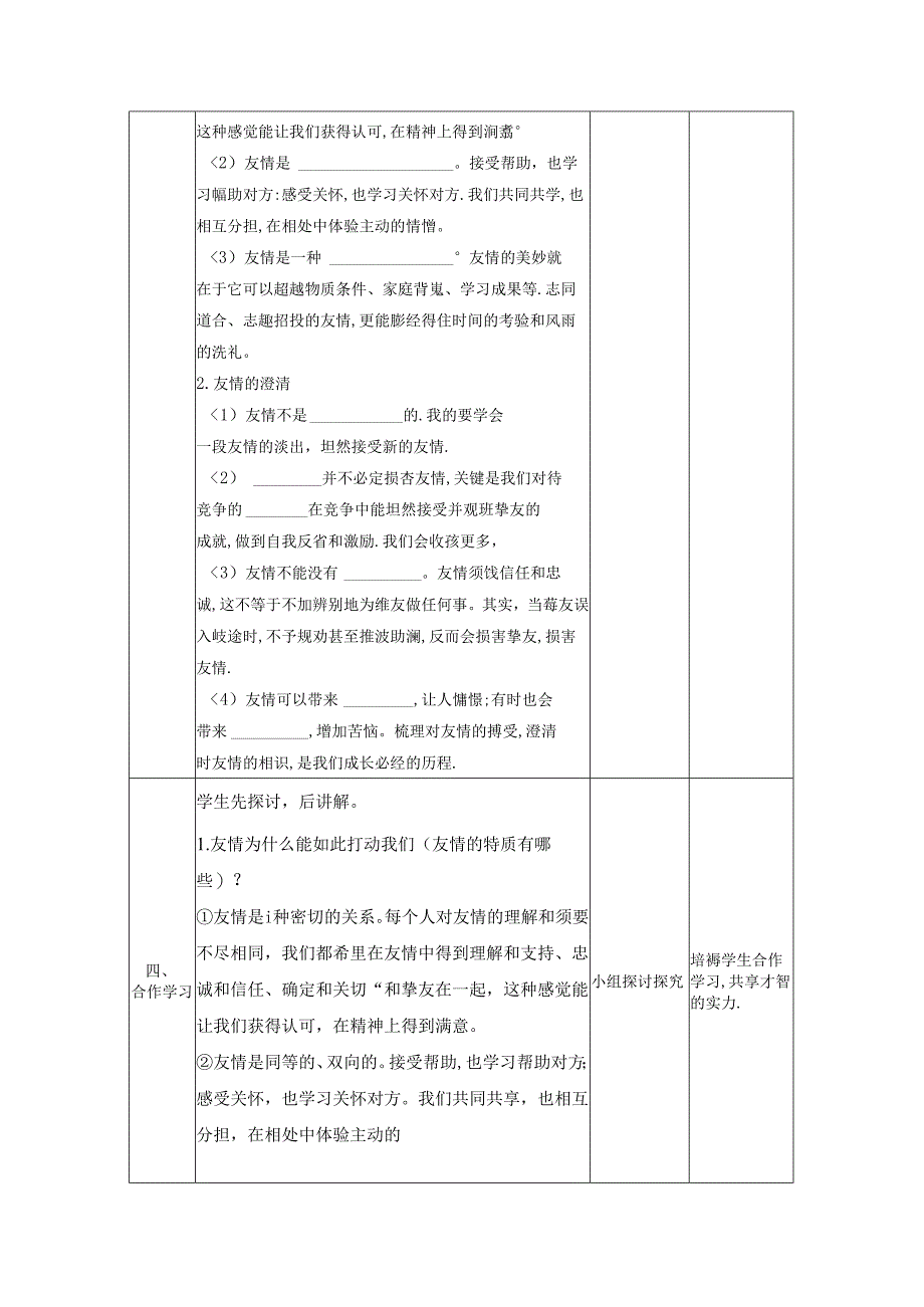 人教版《道德与法治》七年级上册： 4.2 深深浅浅话友谊 教学案（无答案）.docx_第2页