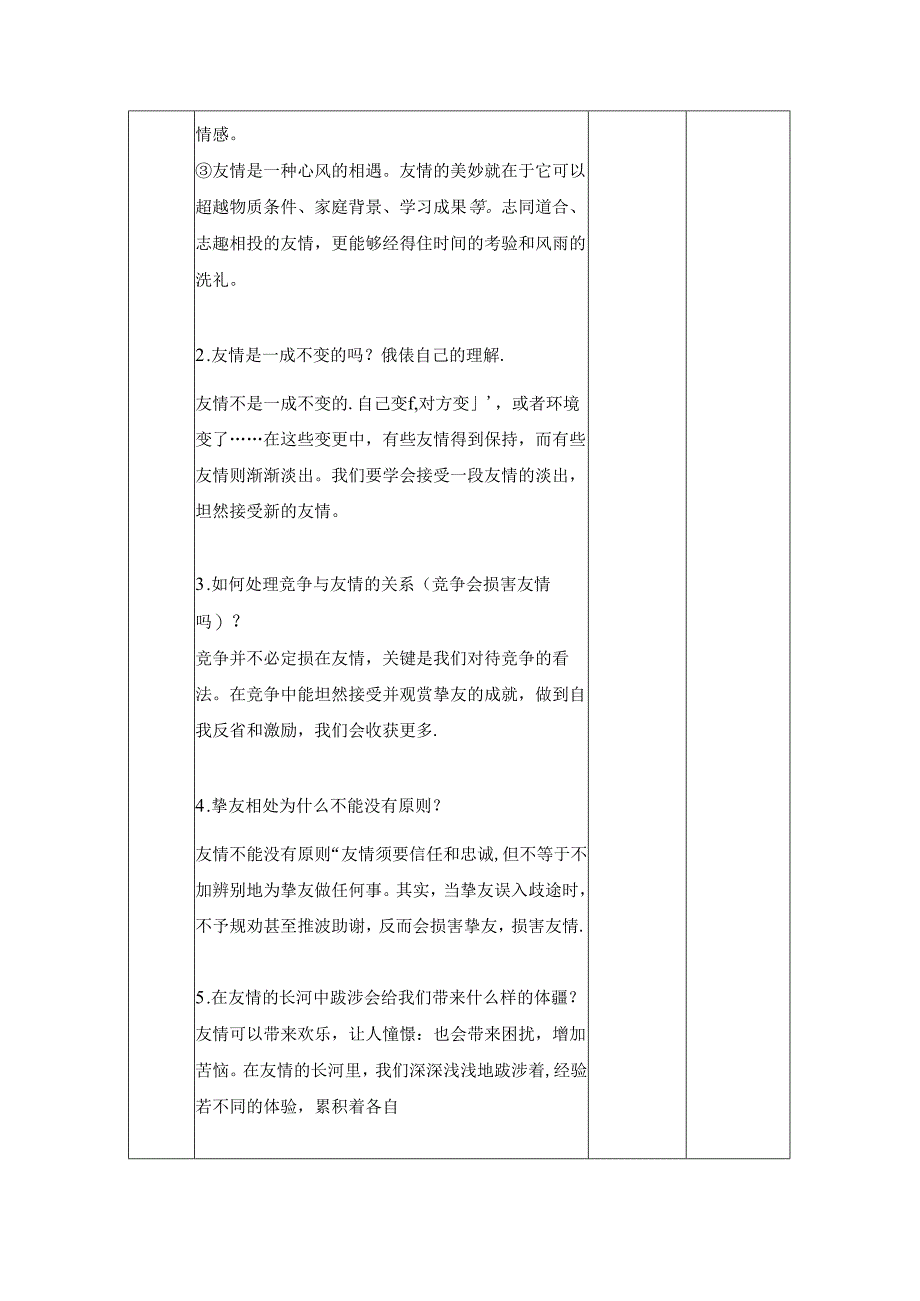 人教版《道德与法治》七年级上册： 4.2 深深浅浅话友谊 教学案（无答案）.docx_第3页