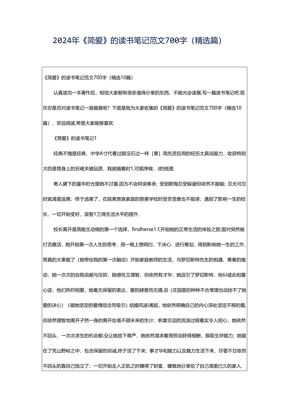 2024年《简爱》的读书笔记范文700字(精选篇).docx_第1页
