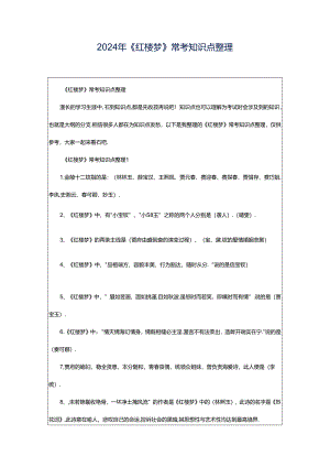 2024年《红楼梦》常考知识点整理.docx