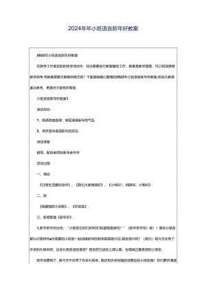2024年年小班语言新年好教案.docx