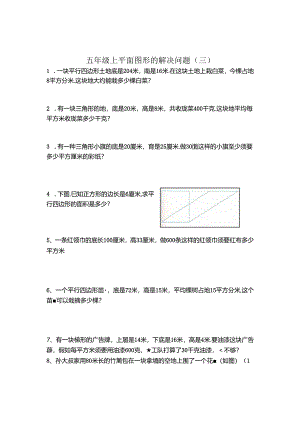 五年级上平面图形的解决问题.docx