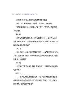 2024年河北公务员考试面试真题汇总.docx