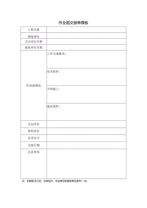 作业面交接单模板.docx