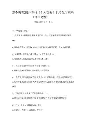 2024年度国开专科《个人理财》机考复习资料（通用题型）.docx