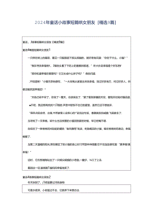 2024年童话小故事短篇哄女朋友[精选9篇].docx