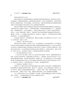 保持党员纯洁性学习心得.docx