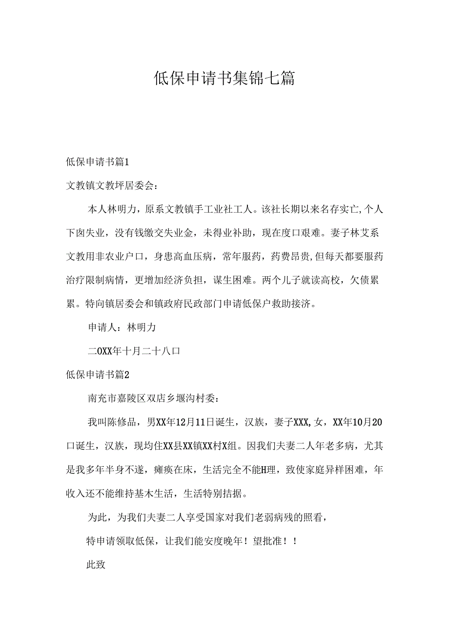 低保申请书集锦七篇.docx_第1页