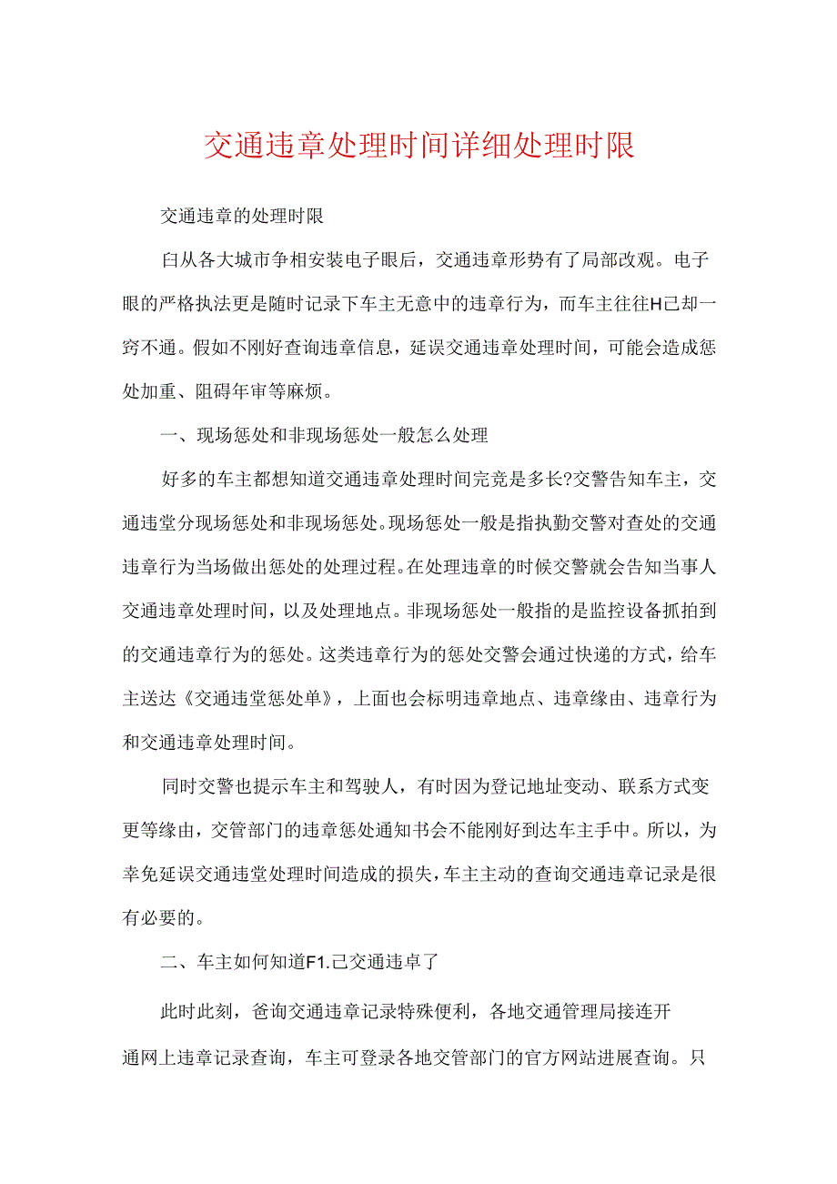 交通违章处理时间具体处理时限.docx_第1页