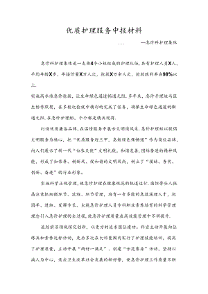 优质护理服务申报材料一.docx