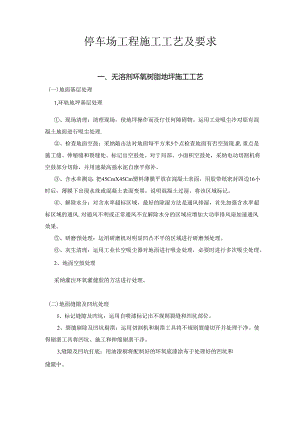 停车场工程施工工艺及要求.docx