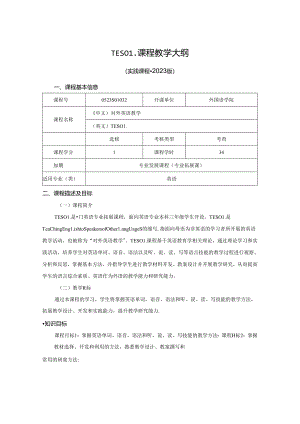 0523S01032-TESOL-2023版人才培养方案课程教学大纲.docx