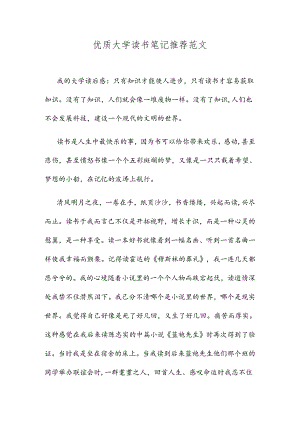 优质大学读书笔记推荐范文.docx